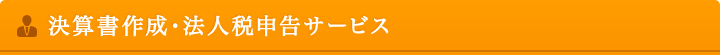 決算書作成・法人税申告サービス