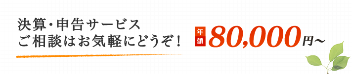 決算・申告サービスご相談はお気軽にどうぞ！