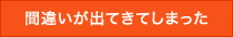 間違いが出てきてしまった