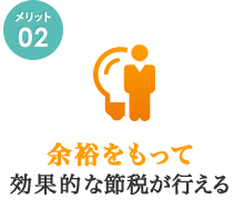 余裕をもって効果的な節税が行える