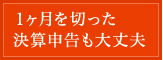 １ヶ月を切った決算申告も大丈夫