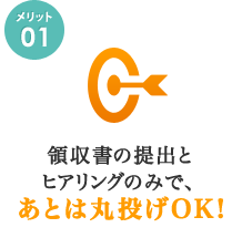 領収書の提出とヒアリングのみで、あとは丸投げOK!