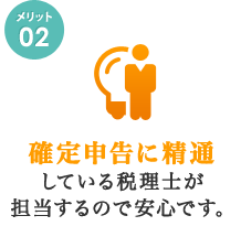 確定申告に精通している税理士が担当するので安心です。