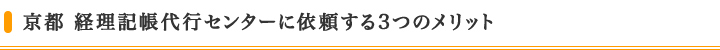 京都 経理記帳代行センターに依頼する3つのメリット