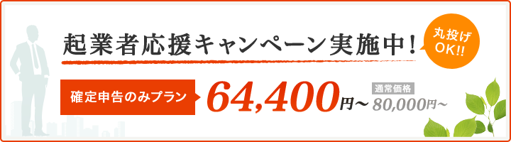 起業者応援キャンペーン実施中！