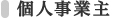 個人事業主