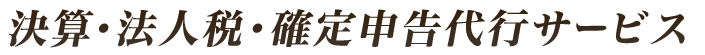 決算書作成・法人税申告サービス・確定申告代行サービス