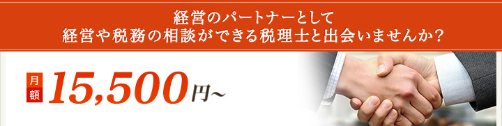 経営のパートナーとして経営や税務の相談ができる税理士と出会いませんか？