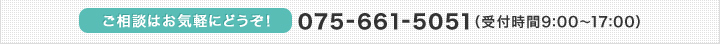 ご相談はお気軽にどうぞ！075-661-5051（受付時間9:00～17:00）