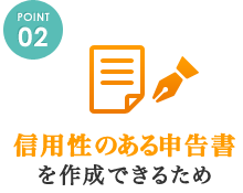 信用性のある申告書を作成できるため