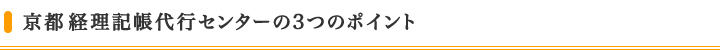 京都 経理記帳代行センターの3つのポイント