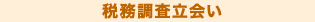 税務調査立会い