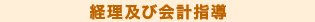 経理及び会計指導