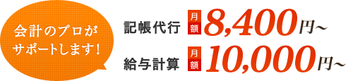 会計のプロがサポートします！