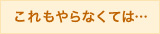 これもやらなくては…