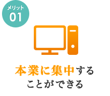 本業に集中することができる