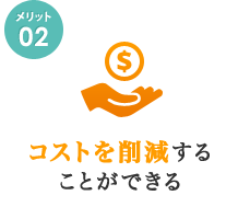 コストを削減することができる