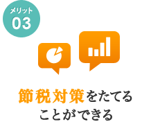 節税対策をたてることができる