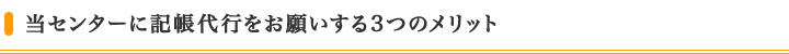 当センターに記帳代行をお願いする3つのメリット