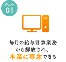 毎月の給与計算業務から解放され、本業に専念できる