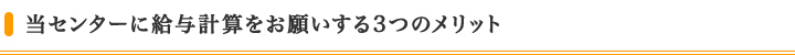 当センターに給与計算をお願いする3つのメリット