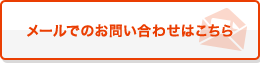 メールでのお問い合わせはこちら