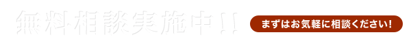 無料相談実施中！！まずはお気軽に相談ください!