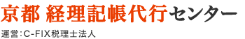 京都 経理記帳代行センター