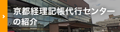 京都経理記帳代行センターの紹介