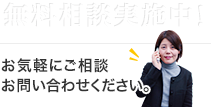 無料相談実施中！お気軽にご相談お問い合わせください。